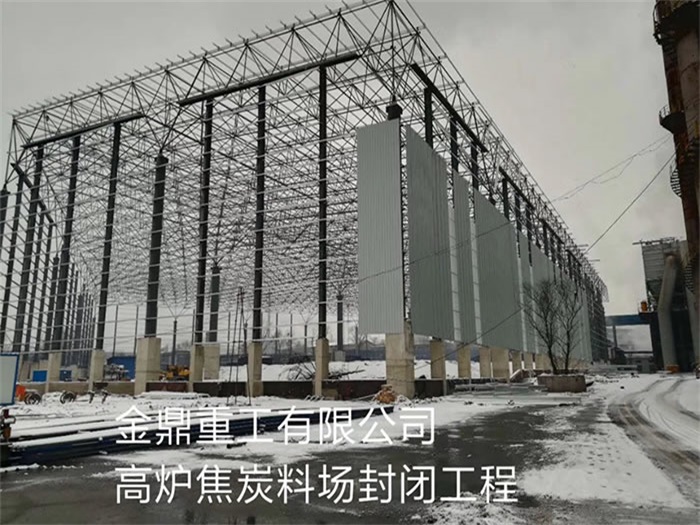 卫辉重工有限公司高炉焦炭料场封闭工程